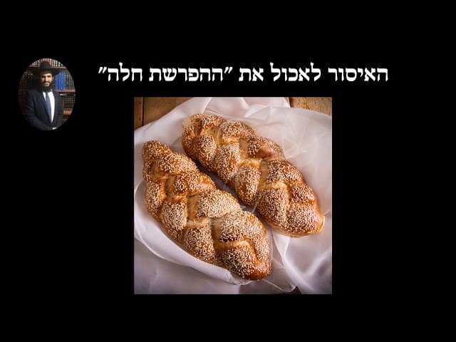 האיסור לאכול את ״ההפרשת חלה״