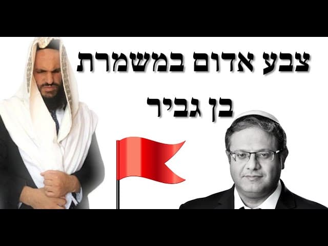 ⛳️⛳️⛳️ צבע אדום במשמרת בן גביר