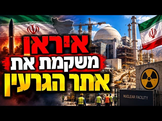 איראן משקמת את אתר הגרעין