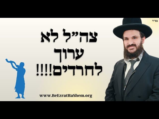 צה״ל לא ערוך לחרדים!!!!