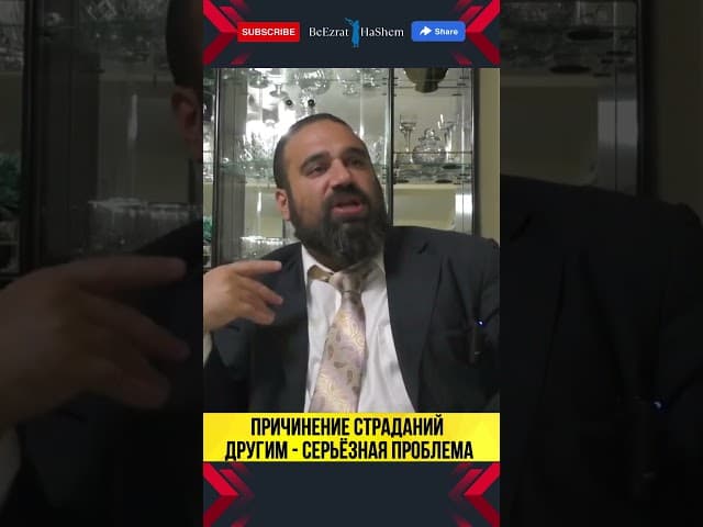 Причинение страданий другим — серьёзная проблема 😨 #РаввинЯронРеувен  #Обида #Унижение