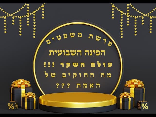 הפינה השבועית פרשת משפטים : אחד על אחד עם הרב ירון ראובן על נושא אקטואלי מתוך