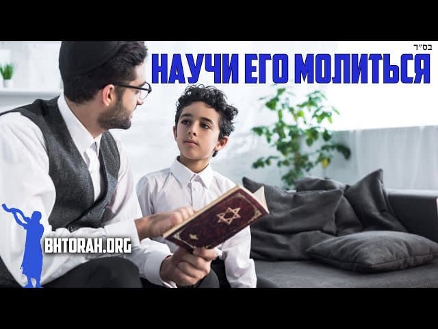 Обучение сына молитве в иудаизме.