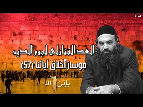 إلول هنا، العد التنازلي ليوم الدين - موسار بيركي أفوت