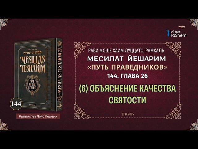 𝟭𝟰𝟰. Месилат Йешарим | (6) Объяснение качества святости |Глава 26 | Рабби Лев Лэйб Лернер