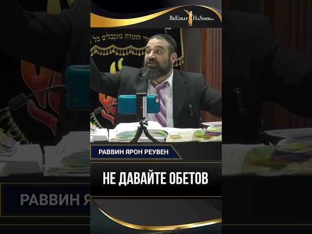 Не давайте обетов | Раввин Ярон Реувен
