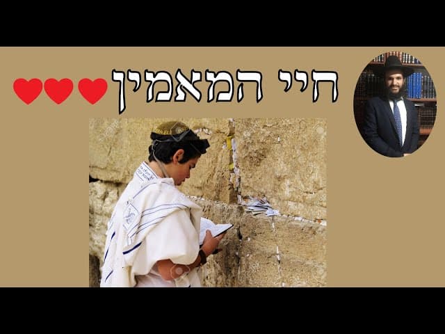 ❤️❤️❤️❤️ חיי המאמין