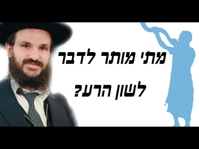 מתי מותר לדבר לשון הרע?