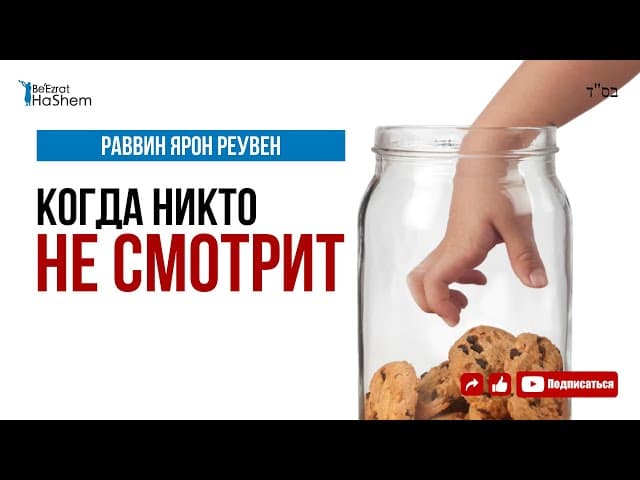 Когда Никто Не Смотрит | Раввин Ярон Реувен