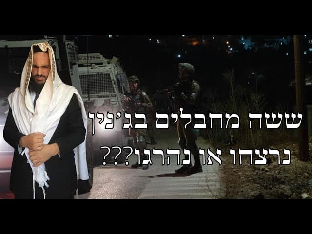 ???ששה מחבלים בג׳נין נרצחו או נהרגו
