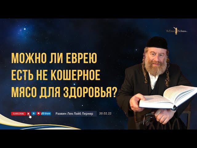 Можно ли еврею есть не кошерное мясо для здоровья?