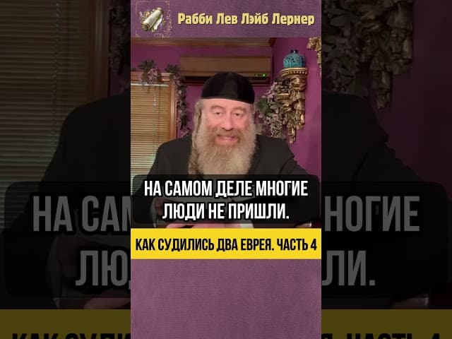 [4] Как судились два еврея #Тора #shorts