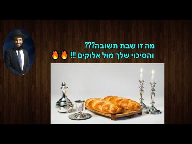 מה זו שבת תשובה???  והסיכוי שלך מול אלוקים!!!🔥🔥