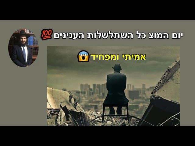 😱😱😱יום המות כל השתלשלות הענינים 💯💯💯אמיתי ומפחיד