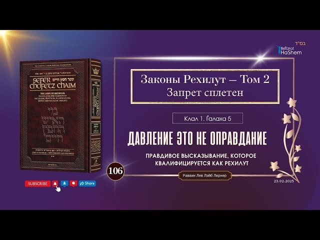 106. Сефер Хафец Хаим | Давление это не оправдание | Клал 1 |Галаха 5 | Рабби Лев Лэйб Лернер