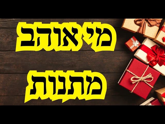 מי אוהב מתנות