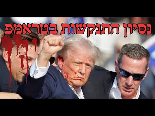 נסיון התנקשות בטראמפ