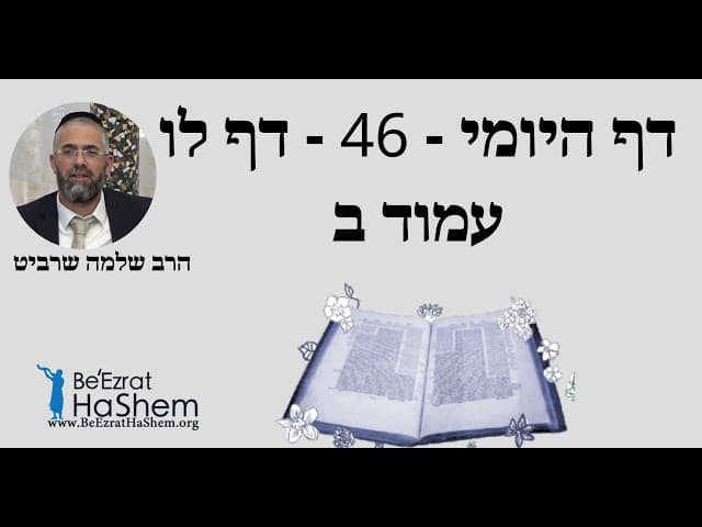 הרב שלמה שרביט - דף היומי - 46 - דף לו עמוד ב
