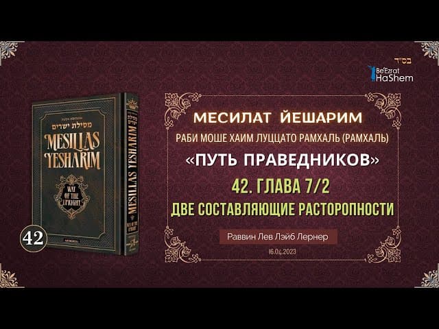 𝟒𝟐. Месилат Йешарим 7 | Две составляющие расторопности (2) | Рабби Лев Лэйб Лернер