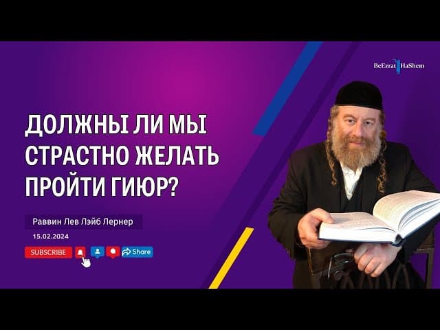 Должны ли мы страстно желать пройти гиюр？