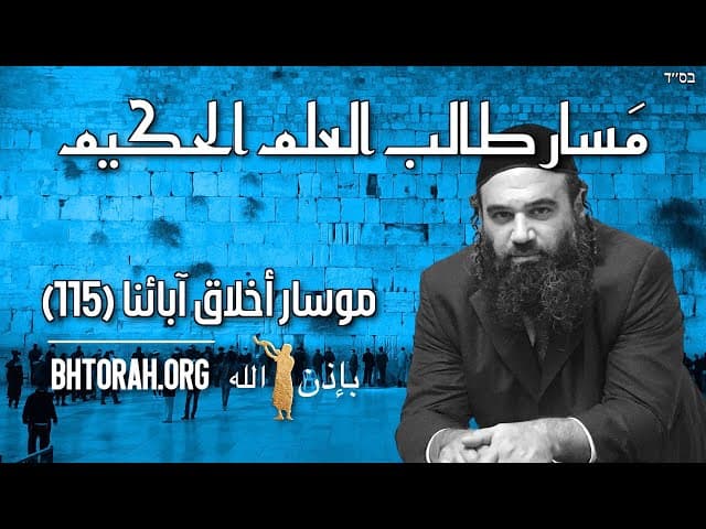 مَسار طالب العلم الحكيم - موسار أخلاق آبائنا (115)
