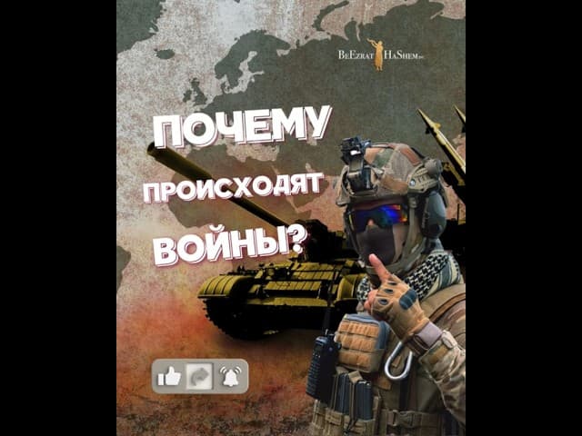 Почему происходят войны?⚔️  #тора #раввиняронреувен #мусар #ПричиныВойн