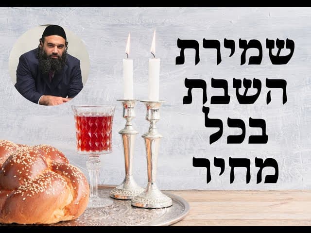 שמירת השבת  סיפור מחזק על שמירת השבת