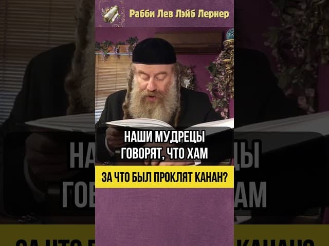 За что был проклят Кнаан? #shorts #Тора