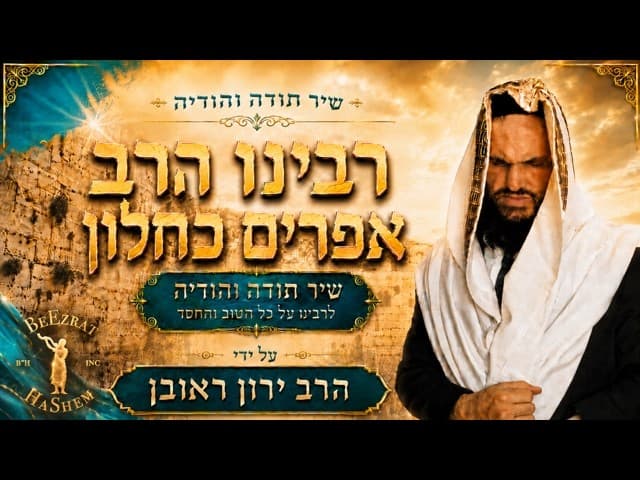רבינו אפרים אור עיננו- הקדשה מיוחדת לרב אפרים כחלון שליט"א | Jewish Music