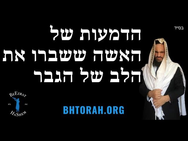 הדמעות של האשה ששברו את הלב של הגבר