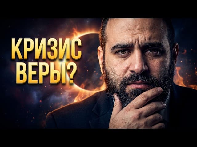 Затмение приближается: Мы в эпицентре кризиса | Муссар. Пиркей Авот 55 | Раввин Ярон Реувен