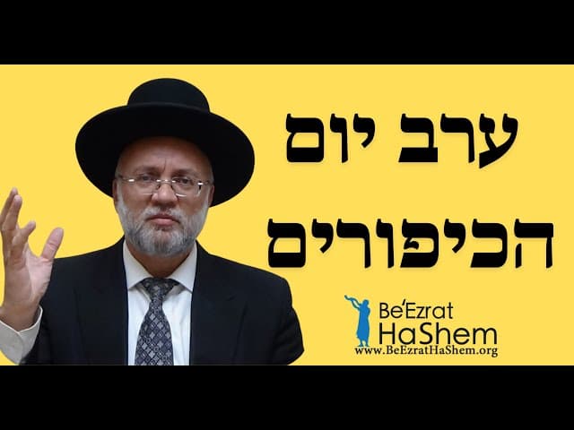 ערב יום הכיפורים - הרב יוסף חיים מזרחי