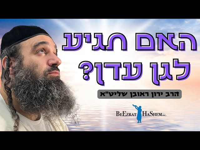 האם תגיע ל גן עדן?