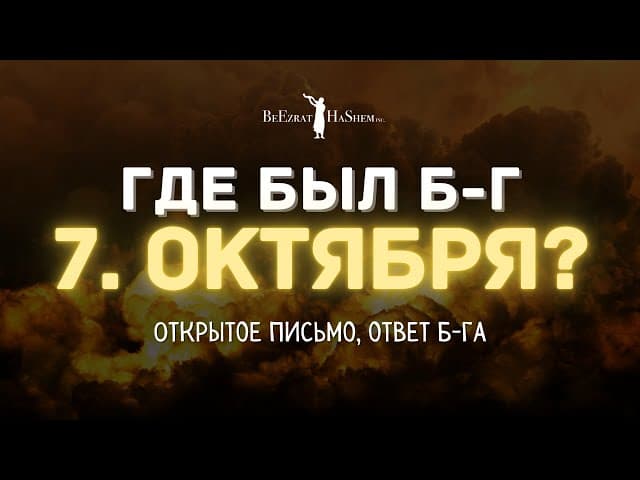 Где был Б-г 7-го октября? Открытое письмо, ответ Б-га.