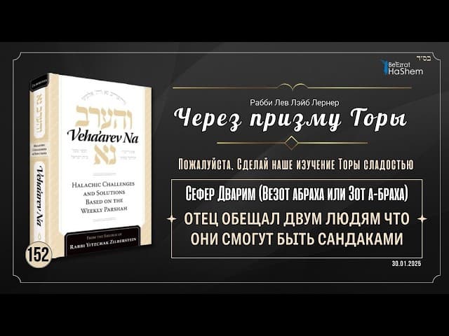 𝟭𝟱𝟮. Через призму Торы: Отец обещал двум людям что они смогут быть Сандаками | Рабби Лев Лэйб Лернер