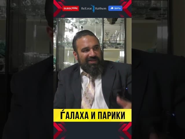 🔥 ВАЖНЫЙ ВОПРОС ГАЛАХИ: МОЖНО ЛИ НОСИТЬ ПАРИК? 🔥  | Раввин Ярон Реувен