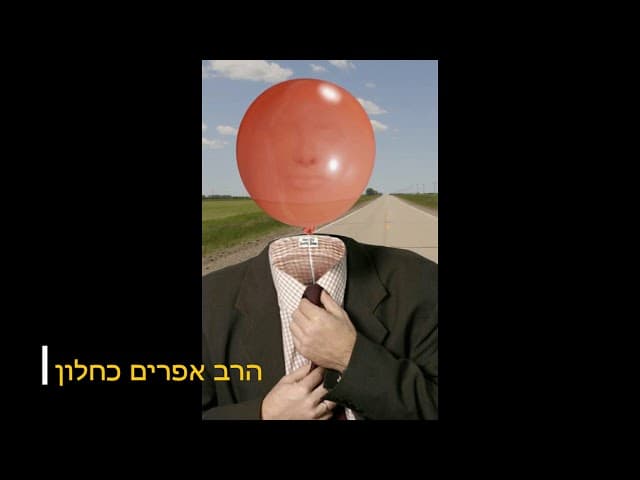 לא לאבד את הדעת הרב אפרים כחלון