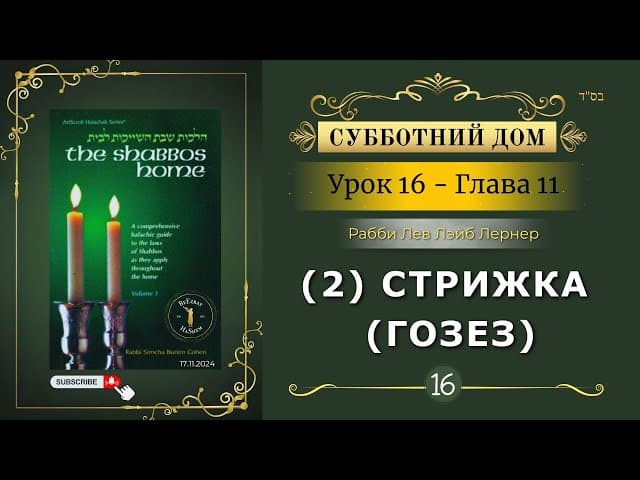 𝟭𝟲. Субботний Дом¹ | (2) Стрижка (гозез) | Глава 11 | Рабби Лев Лэйб Лернер
