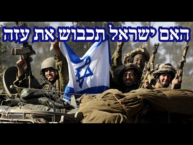 האם ישראל תכבוש את עזה