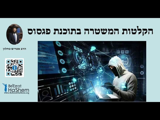 👮‍👮🏻 הקלטות המשטרה בתוכנת פגסוס