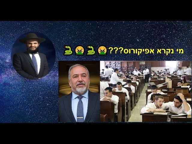 מי נקרא אפיקורוס???