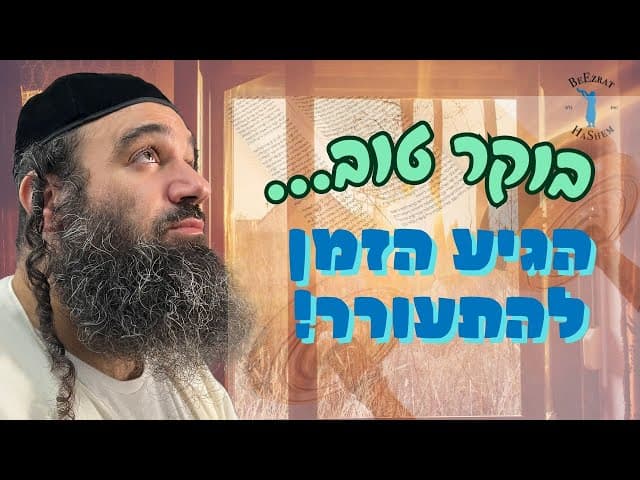 בוקר טוב... הגיע הזמן להתעורר!