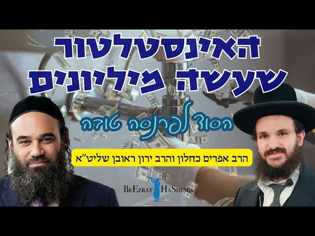 האינסטלטור שעשה מיליונים- הסוד לפרנסה טובה| הרב אפרים כחלון והרב ירון ראובן שליט"א
