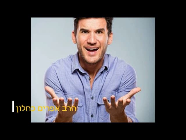 למה יש צרות הסבר הרב אפרים כחלון