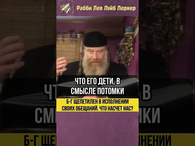 Б-г щепетилен в исполнении своих обещаний 💎 Что насчет нас? #shorts #Тора