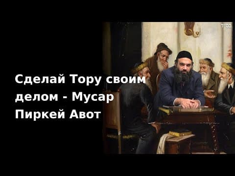 Сделай Тору своим делом - Мусар Пиркей Авот