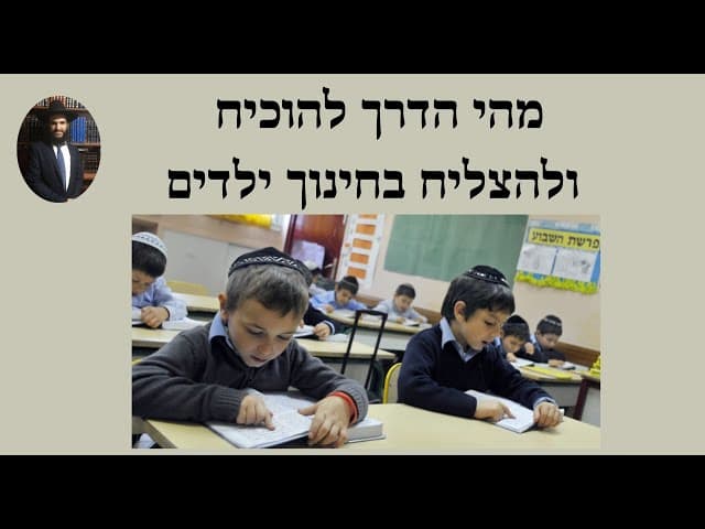 מהי הדרך להוכיח ולהצליח בחינוך ילדים