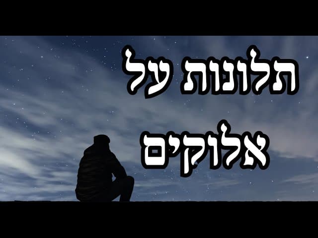 תלונות על אלוקים