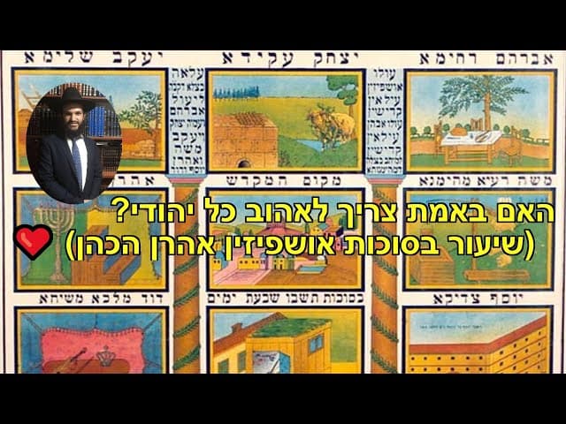 ❤️❤️❤️❤️(האם באמת צריך לאהוב כל יהודי ? (שיעור בסוכות אושפיזין אהרן הכהן