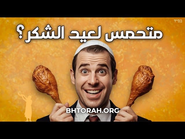 لماذا يتحمس اليهود لعيد الشكر؟